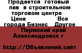 Продается  готовый  пав. в строительном торговом центре. › Цена ­ 7 000 000 - Все города Бизнес » Другое   . Пермский край,Александровск г.